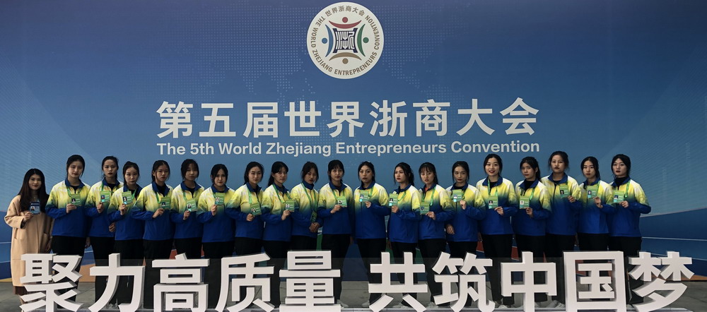 商贸学子参与第五届世界浙商大会志愿服务